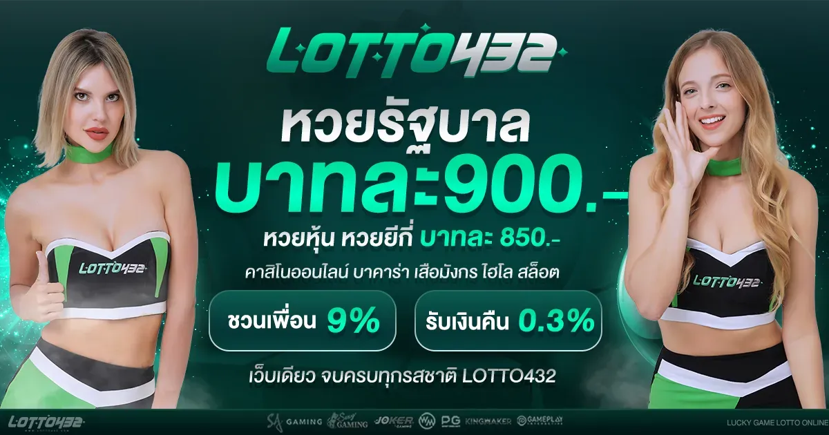 เว็บหวยlotto432